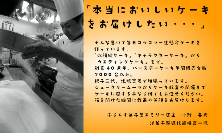 「本当においしいケーキをお届けしたい・・・」 エミリー 尾張旭 ケーキ バースデーケーキ