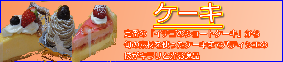 ケーキ