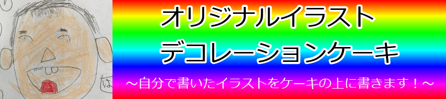 オリジナルケーキ