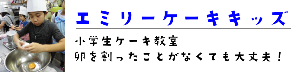 ケーキキッズ３