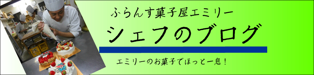 シェフのブログ５