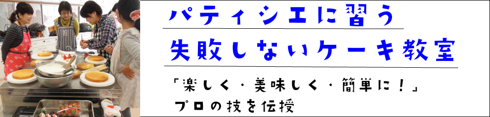 失敗しないケーキ教室