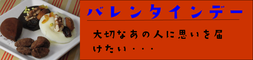 バレンタイン