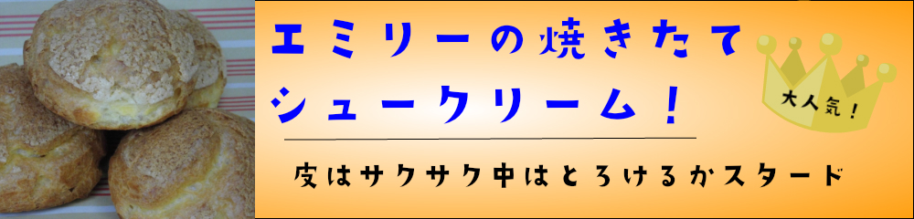 シュークリーム