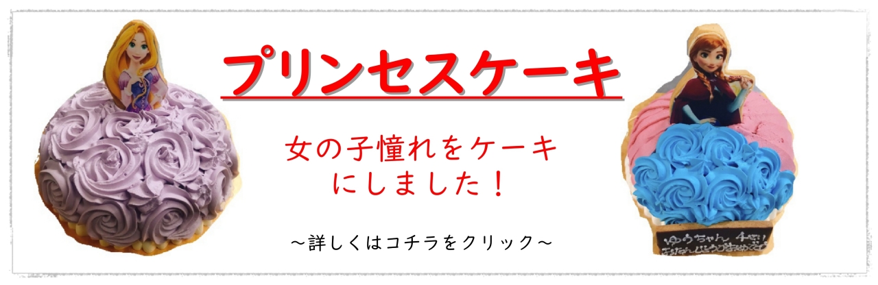 プリンセスケーキバナー_Fotor