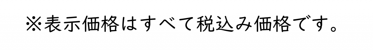 表示価格