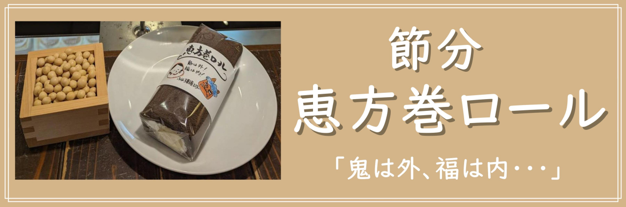 恵方巻ロール　バナー