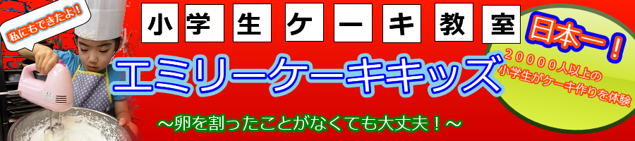 ケーキキッズ