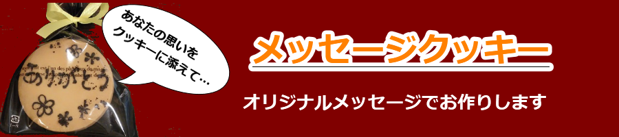 メッセ―ジクッキー