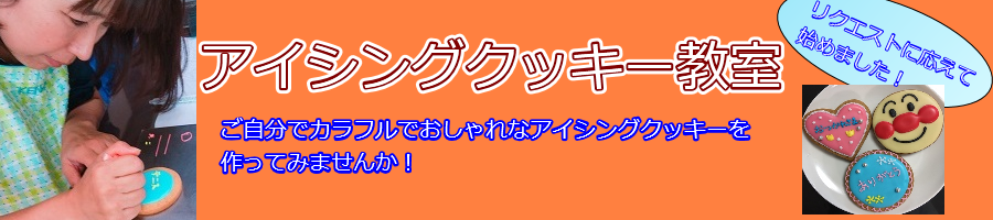 アイシングクッキー