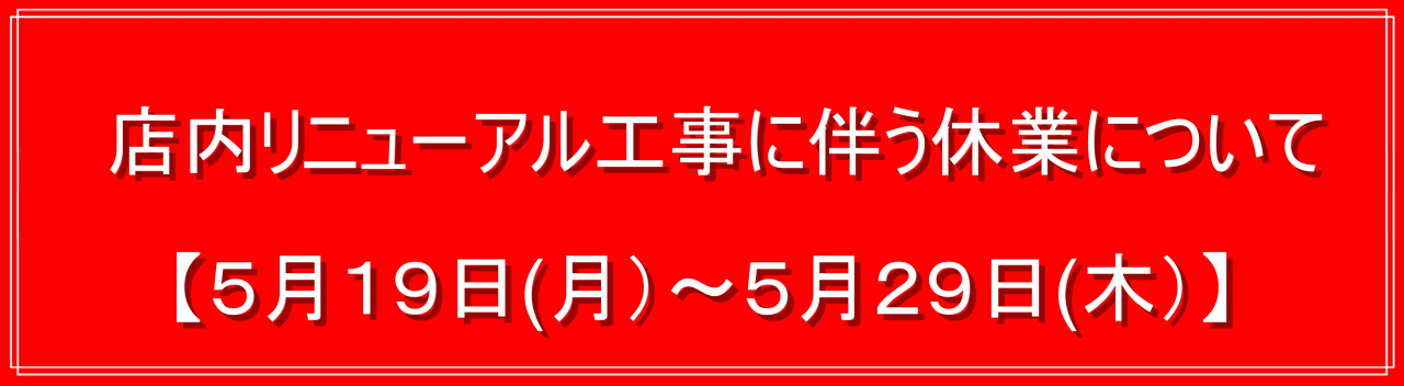 リニューアル休業2