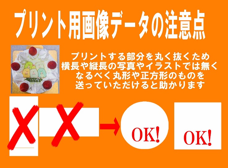 プリントケーキの注意点